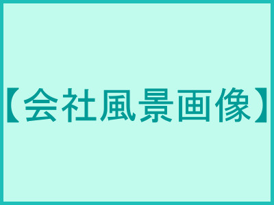 会社風景