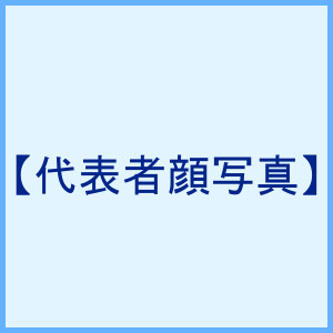 代表者のイメージ画像